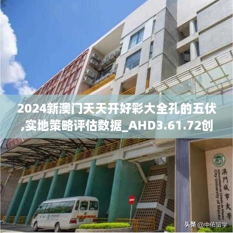 2024新澳門(mén)天天開(kāi)好彩大全孔的五伏,實(shí)地策略評估數據_AHD3.61.72創(chuàng  )意版