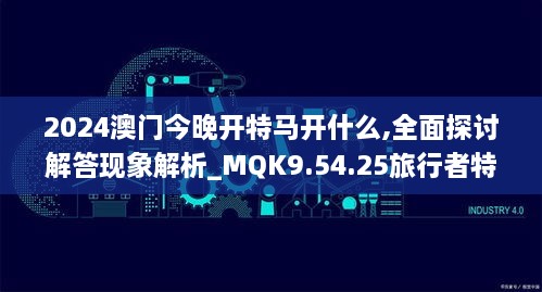 2024澳門(mén)今晚開(kāi)特馬開(kāi)什么,全面探討解答現象解析_MQK9.54.25旅行者特別版