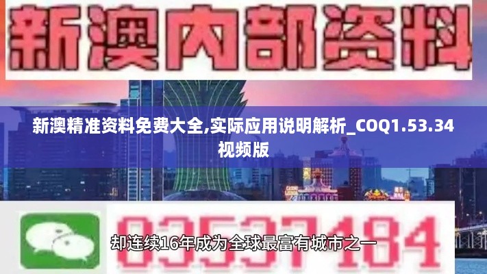 新澳精準資料免費大全,實(shí)際應用說(shuō)明解析_COQ1.53.34視頻版