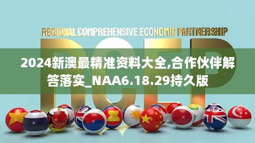 2024新澳最精準資料大全,合作伙伴解答落實(shí)_NAA6.18.29持久版