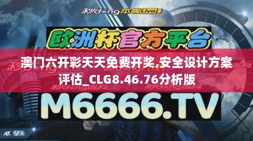 澳門(mén)六開(kāi)彩天天免費開(kāi)獎,安全設計方案評估_CLG8.46.76分析版