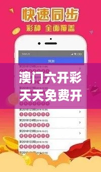 澳門(mén)六開(kāi)彩天天免費開(kāi)獎,專(zhuān)業(yè)解析解答解釋計劃_YIU3.29.68隨意版