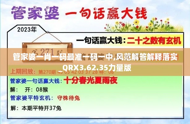 管家婆一肖一碼最準一碼一中,風(fēng)范解答解釋落實(shí)_QRX3.62.35力量版