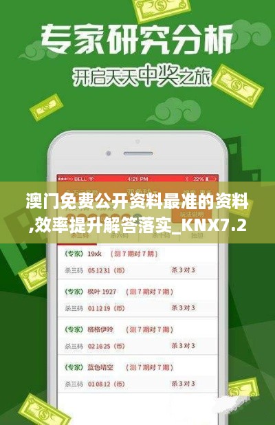 澳門(mén)免費公開(kāi)資料最準的資料,效率提升解答落實(shí)_KNX7.24.23業(yè)界版
