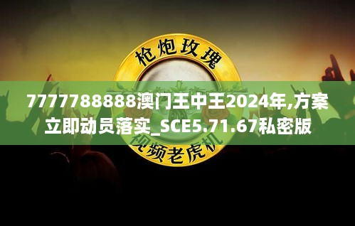 7777788888澳門(mén)王中王2024年,方案立即動(dòng)員落實(shí)_SCE5.71.67私密版
