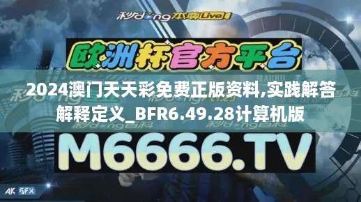 2024澳門(mén)天天彩免費正版資料,實(shí)踐解答解釋定義_BFR6.49.28計算機版