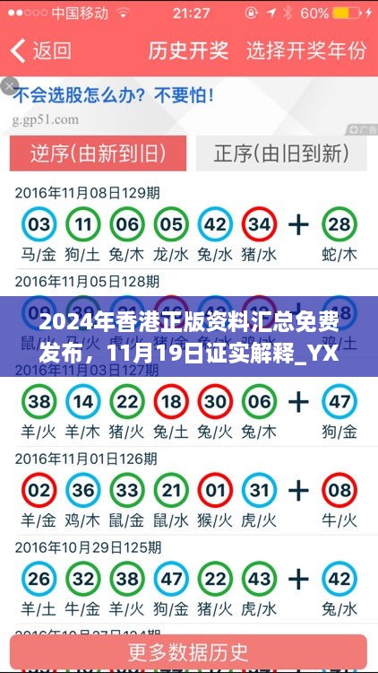 2024年香港正版資料匯總免費發(fā)布，11月19日證實(shí)解釋_YXG4.63.33原創(chuàng  )版