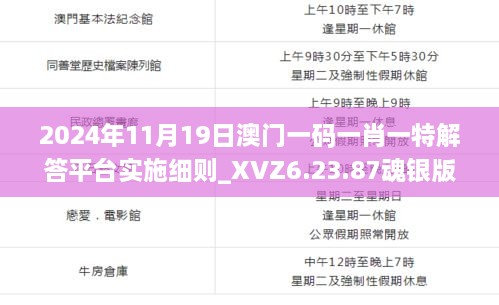 2024年11月19日澳門(mén)一碼一肖一特解答平臺實(shí)施細則_XVZ6.23.87魂銀版