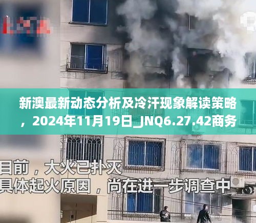 新澳最新動(dòng)態(tài)分析及冷汗現象解讀策略，2024年11月19日_JNQ6.27.42商務(wù)版