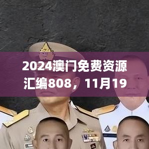 2024澳門(mén)免費資源匯編808，11月19日歷史事件回顧與解析_MLT1.24.22活動(dòng)版