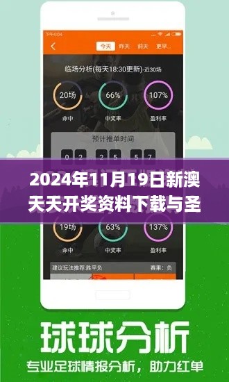 2024年11月19日新澳天天開(kāi)獎資料下載與圣潔解答解謎_VEK8.68.28版