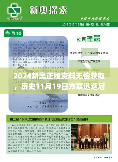 2024新奧正版資料無(wú)償獲取，歷史11月19日方案迅速啟用_FMA3.51.84便捷版