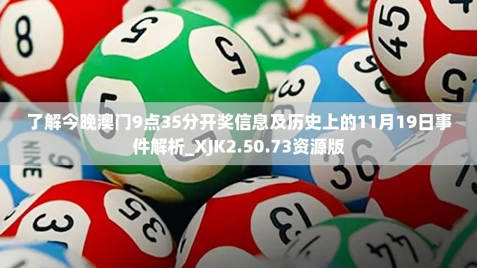 了解今晚澳門(mén)9點(diǎn)35分開(kāi)獎信息及歷史上的11月19日事件解析_XJK2.50.73資源版