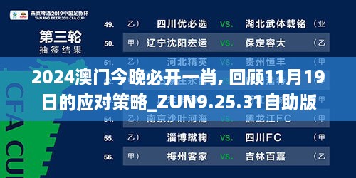 2024澳門(mén)今晚必開(kāi)一肖, 回顧11月19日的應對策略_ZUN9.25.31自助版