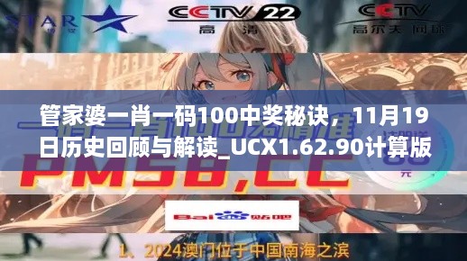管家婆一肖一碼100中獎秘訣，11月19日歷史回顧與解讀_UCX1.62.90計算版