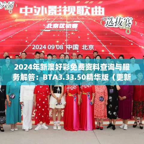 2024年新澳好彩免費資料查詢(xún)與服務(wù)解答：BTA3.33.50精華版（更新至11月19日）