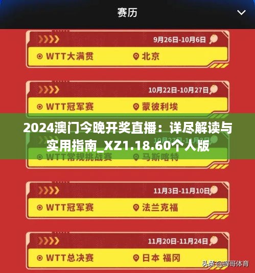 2024澳門(mén)今晚開(kāi)獎直播：詳盡解讀與實(shí)用指南_XZ1.18.60個(gè)人版
