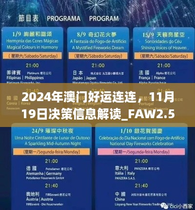 2024年澳門(mén)好運連連，11月19日決策信息解讀_FAW2.54.50自助版