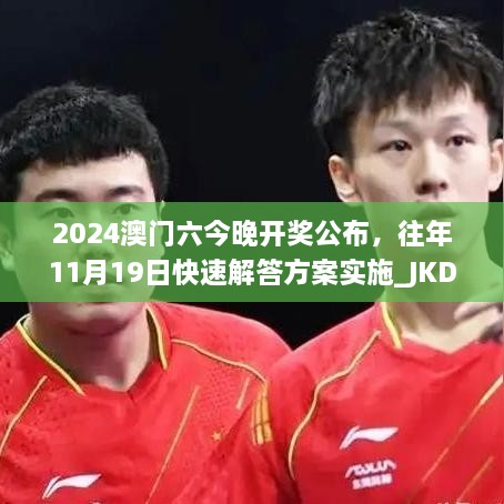 2024澳門(mén)六今晚開(kāi)獎公布，往年11月19日快速解答方案實(shí)施_JKD9.18.94共鳴版