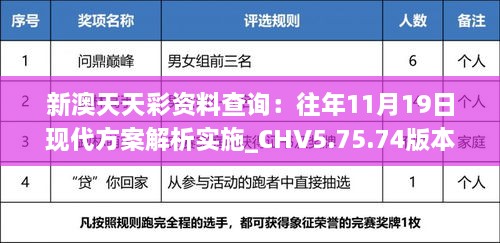 新澳天天彩資料查詢(xún)：往年11月19日現代方案解析實(shí)施_CHV5.75.74版本