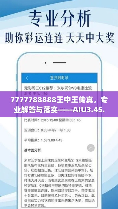 7777788888王中王傳真，專(zhuān)業(yè)解答與落實(shí)——AIU3.45.26豐富版