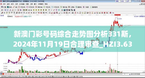 新澳門(mén)彩號碼綜合走勢圖分析331斯，2024年11月19日合理審查_(kāi)HZI3.63.30個(gè)人版