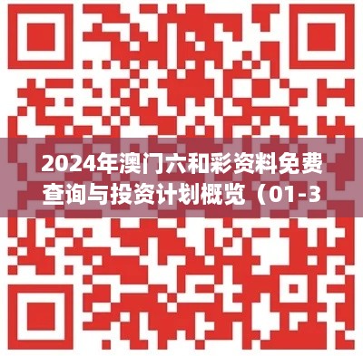 2024年澳門(mén)六和彩資料免費查詢(xún)與投資計劃概覽（01-36，11月19日）