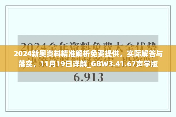 2024新奧資料精準解析免費提供，實(shí)際解答與落實(shí)，11月19日詳解_GBW3.41.67聲學(xué)版