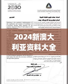 2024新澳大利亞資料大全，實(shí)地執行驗證方案_SYC3.74.67經(jīng)典版