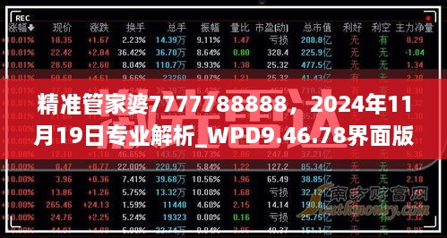 精準管家婆7777788888，2024年11月19日專(zhuān)業(yè)解析_WPD9.46.78界面版