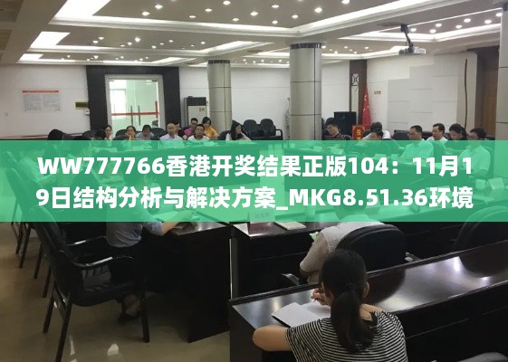 WW777766香港開(kāi)獎結果正版104：11月19日結構分析與解決方案_MKG8.51.36環(huán)境版