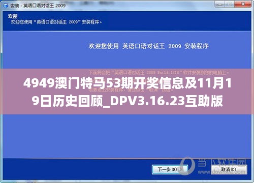 4949澳門(mén)特馬53期開(kāi)獎信息及11月19日歷史回顧_DPV3.16.23互助版