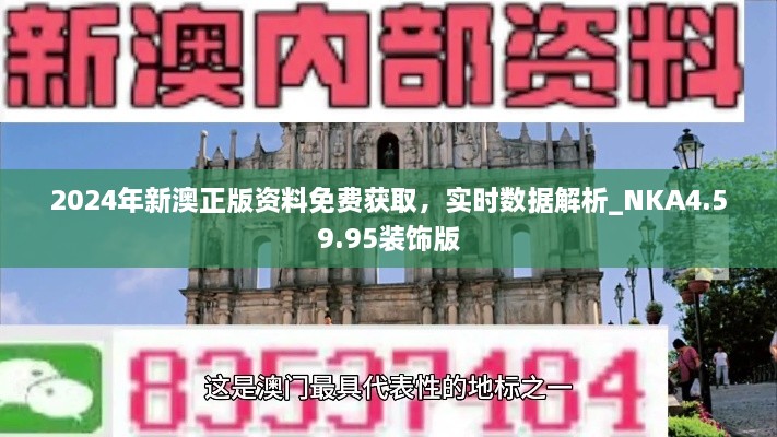 2024年新澳正版資料免費獲取，實(shí)時(shí)數據解析_NKA4.59.95裝飾版