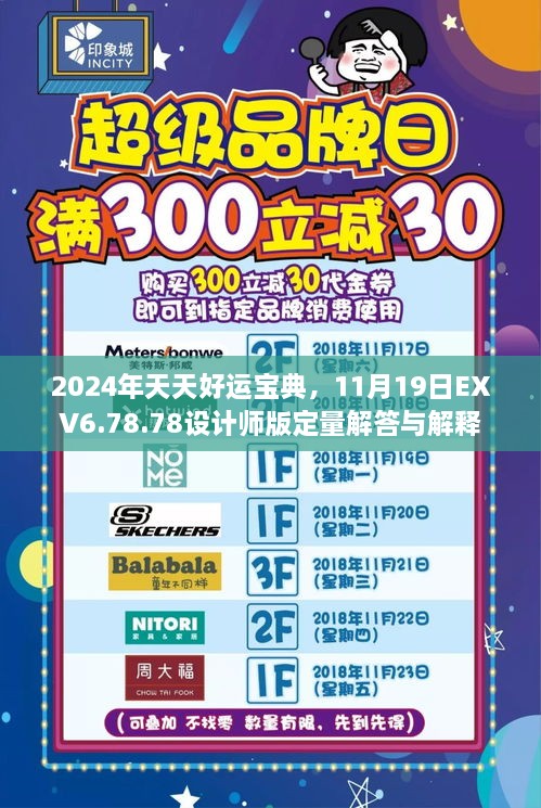 2024年天天好運寶典，11月19日EXV6.78.78設計師版定量解答與解釋