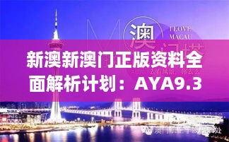 新澳新澳門(mén)正版資料全面解析計劃：AYA9.31.27探險版11月19日發(fā)布