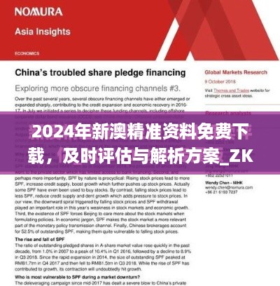 2024年新澳精準資料免費下載，及時(shí)評估與解析方案_ZKU4.66.23零障礙版