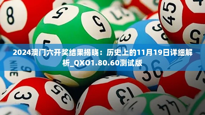 2024澳門(mén)六開(kāi)獎結果揭曉：歷史上的11月19日詳細解析_QXO1.80.60測試版