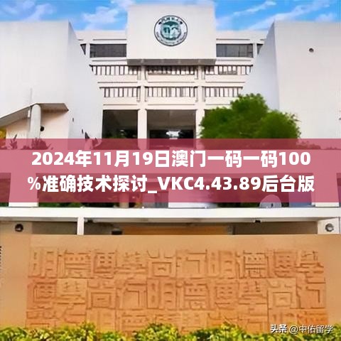 2024年11月19日澳門(mén)一碼一碼100%準確技術(shù)探討_VKC4.43.89后臺版
