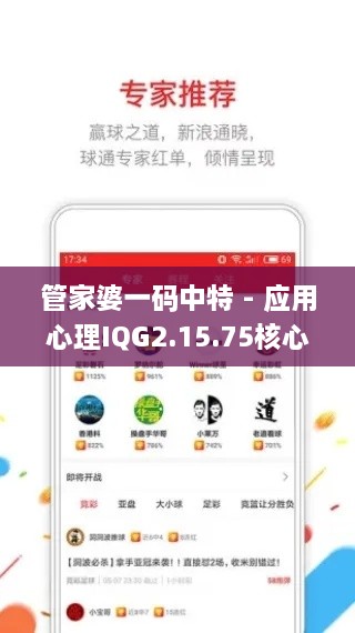 管家婆一碼中特 - 應用心理IQG2.15.75核心版回顧（11月19日）