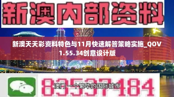 新澳天天彩資料特色與11月快速解答策略實(shí)施_QOV1.55.34創(chuàng  )意設計版