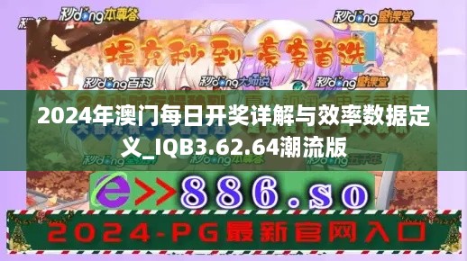 2024年澳門(mén)每日開(kāi)獎詳解與效率數據定義_IQB3.62.64潮流版
