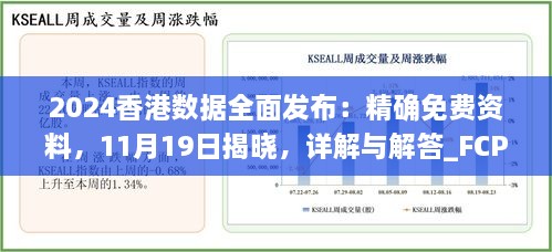 2024香港數據全面發(fā)布：精確免費資料，11月19日揭曉，詳解與解答_FCP2.54.64硬核版