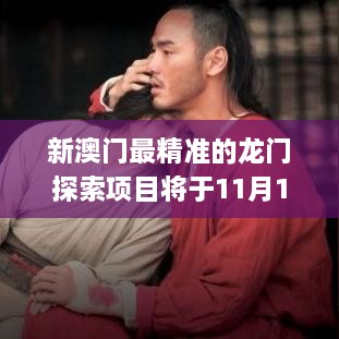 新澳門(mén)最精準的龍門(mén)探索項目將于11月19日持續實(shí)施_VCZ6.72.56版本發(fā)布
