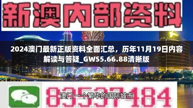 2024澳門(mén)最新正版資料全面匯總，歷年11月19日內容解讀與答疑_GWS5.66.88清晰版