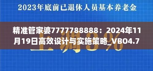 精準管家婆7777788888：2024年11月19日高效設計與實(shí)施策略_VBO4.71.32便攜版