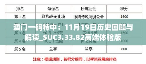 澳門(mén)一碼特中：11月19日歷史回顧與解讀_SUC3.33.82高端體驗版