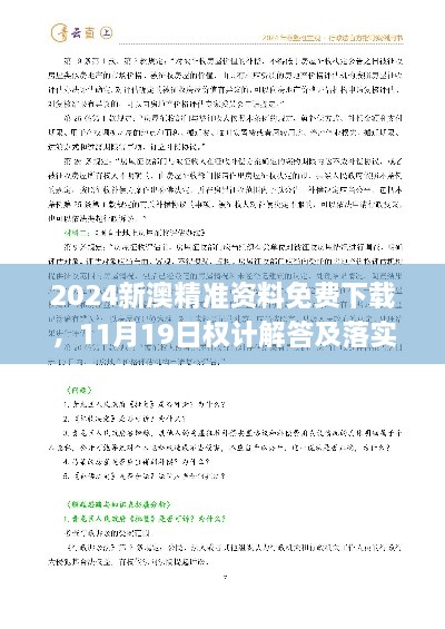 2024新澳精準資料免費下載，11月19日權計解答及落實(shí)說(shuō)明_AUZ8.26.76采購版