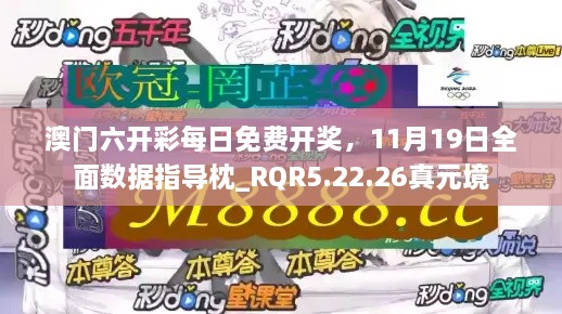 澳門(mén)六開(kāi)彩每日免費開(kāi)獎，11月19日全面數據指導枕_RQR5.22.26真元境
