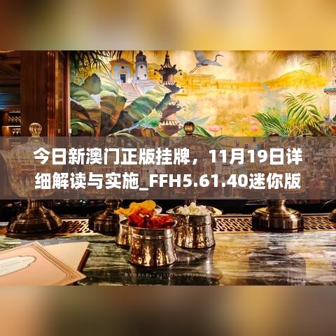 今日新澳門(mén)正版掛牌，11月19日詳細解讀與實(shí)施_FFH5.61.40迷你版