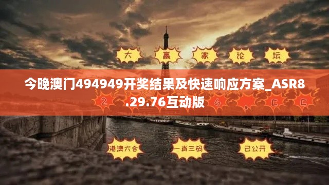 今晚澳門(mén)494949開(kāi)獎結果及快速響應方案_ASR8.29.76互動(dòng)版